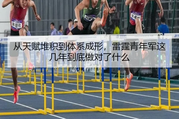 从天赋堆积到体系成形，雷霆青年军这几年到底做对了什么